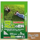 大協肥糧 天然有機100% 芝生の肥料 5kg×2袋セット