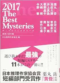 ザ ベストミステリーズ2017 日本推理作家協会 本 通販 Amazon