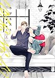 ラブネスト（上）【電子限定おまけ付き】 サヨナラゲーム (ディアプラス・コミックス)