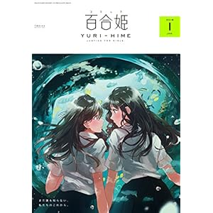 コミック百合姫 2018年1月号[雑誌]