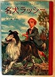 名犬ラッシー (昭和34年) (あかね文庫〈8〉)