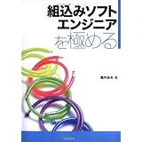 組込みソフトエンジニアを極める