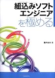 組込みソフトエンジニアを極める