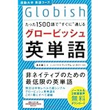 たった1500語ですぐに通じるグロービッシュ英単語 (通勤大学文庫 英語コース)