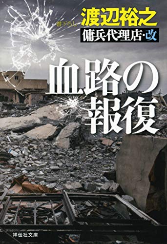 渡辺裕之:血路の報復 傭兵代理店・改 (祥伝社文庫)