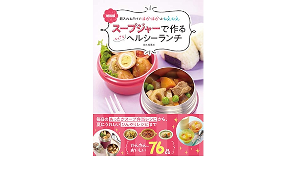 新装版 スープジャーで作るヘルシーランチ 金丸絵里加 本 通販 Amazon