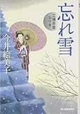 忘れ雪: 立場茶屋おりき (ハルキ文庫 い 6-13 時代小説文庫)