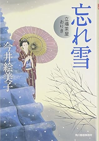 忘れ雪: 立場茶屋おりき (ハルキ文庫 い 6-13 時代小説文庫)