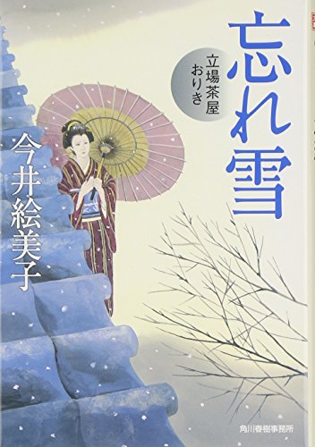 今井絵美子:忘れ雪: 立場茶屋おりき (ハルキ文庫 い 6-13 時代小説文庫)