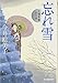 忘れ雪: 立場茶屋おりき (ハルキ文庫 い 6-13 時代小説文庫)