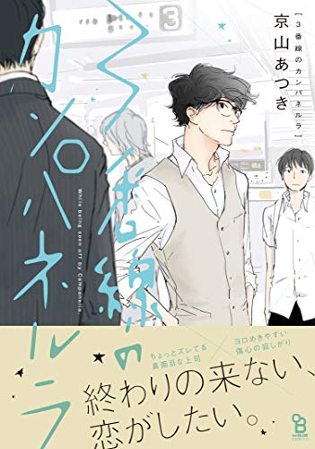 『3番線のカンパネルラ』3巻