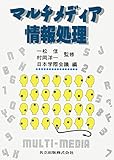 マルチメディア情報処理