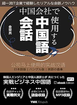 Amazon Co Jp 中国会社で使用する中国語会話 Ebook 金荣民 本