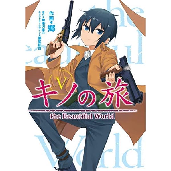 Amazon.co.jp: キノの旅5 the Beautiful World (電撃コミックスNEXT