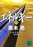 エネルギー（中）