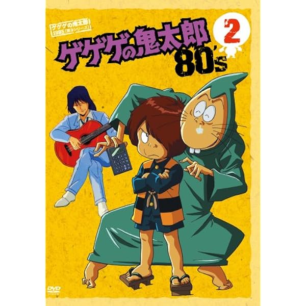ゲゲゲの鬼太郎 1985 [第3シリーズ] 第1巻 [DVD] Amazon.co.jp: ゲゲゲの鬼太郎 1985 [第3シリーズ] 第1巻 [DVD
