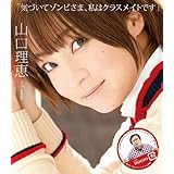 気づいてゾンビさま、私はクラスメイトです