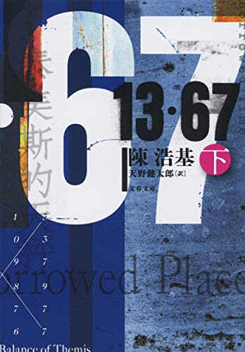 13・67 下 (文春文庫 チ 12-3)
