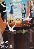 夢の迷い路