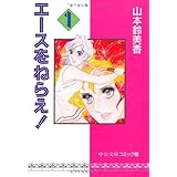 エースをねらえ 1 (中公文庫 コミック版 や 1-1)