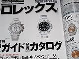 ロレックス: 永久保存版 (2006 winter) (GEIBUN MOOKS 540)
