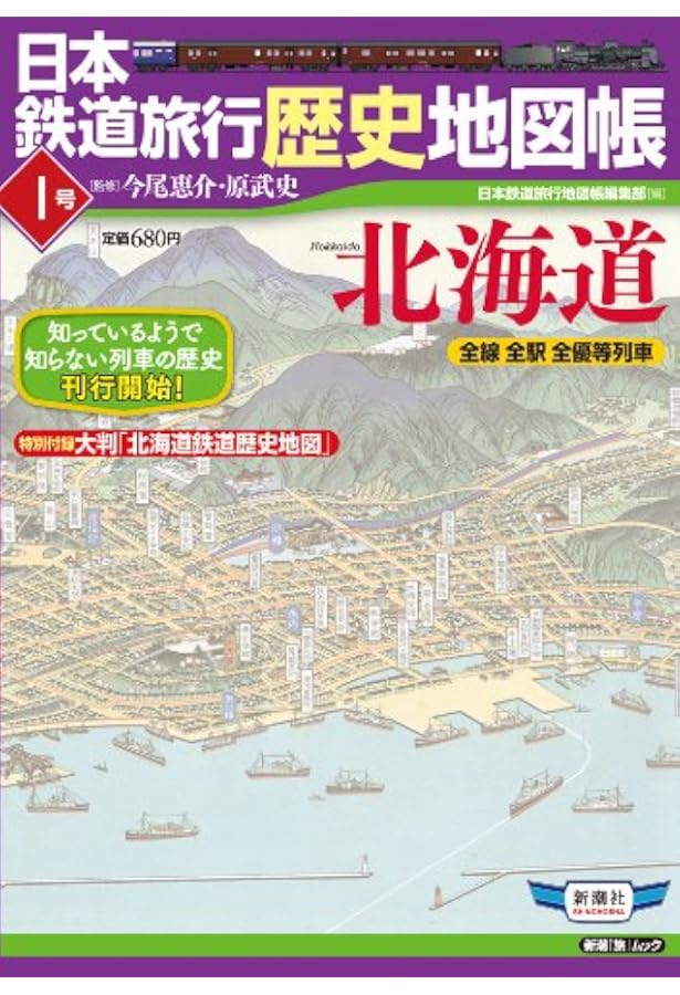 日本鉄道旅行地図帳 1号 北海道―全線・全駅・全廃線 (1) (新潮「旅