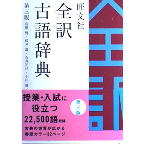 旺文社全訳古語辞典 第2版 | 宮腰 賢, 櫻井 満 |本 | 通販 | Amazon