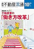 月刊不動産流通 2017年 10月号 [雑誌]