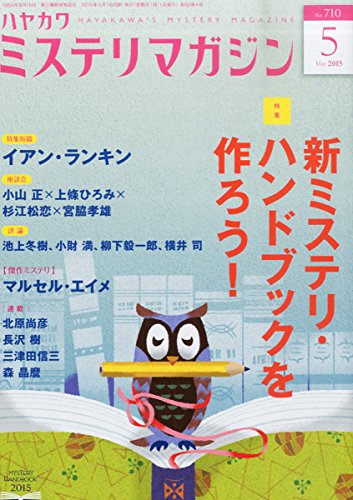 ミステリマガジン 2015年 05月号