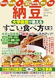 高血圧・高血糖・骨・ドロドロ血流・更年期・便秘・免疫　納豆 大学教授が教える すごい食べ方大全 (世界に誇る“日本のスーパーフード”シリーズ)