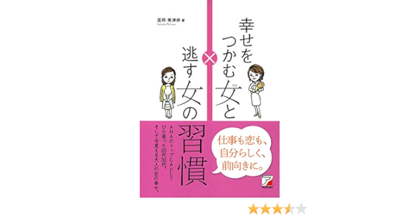 幸せをつかむ女と逃す女の習慣 Asuka Business Language Book 里岡 美津奈 本 通販 Amazon