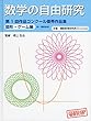 数学の自由研究第1回作品コンクール優秀作品集 図形・ゲーム編 (中・高校生向)