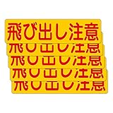 「注意・警告 飛び出し注意」 床や路面に直接貼れる 路面表示ステッカー 300X75mm ヨコ型 ５枚組