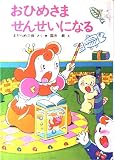 おひめさませんせいになる (学年別こどもおはなし劇場 61 1年生)