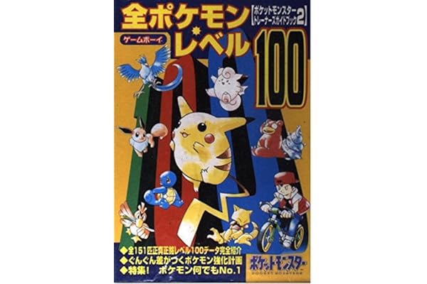全ポケモンレベル100 ポケットモンスタートレーナーズガイドブック 2 本 通販 Amazon 全ポケモンレベル100 ポケットモンスタートレーナーズガイドブック 2 本 通販 Amazon