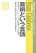 芸術という言語─芸術とコミュニケーションとの関係についての序説─ (教養諸学シリーズ)