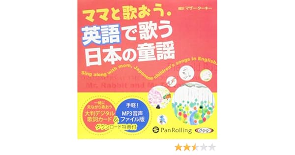 ママと歌おう 英語で歌う日本の童謡 Cd マザー ターキー 本 通販 Amazon