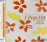 �I���S�[���E�Z���N�V�����wJ-Pop Hit�`���̂ڂ݁`�x