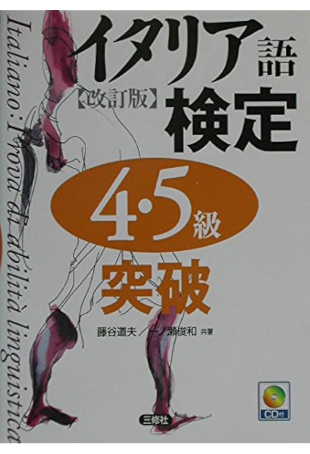 実用イタリア語検定 2023 1・2・準2級 〔問題・解説〕CD付 | イタリア
