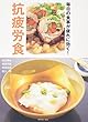 抗疲労食―毎日の食事が疲れに効く!