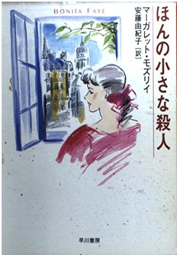 マーガレット・モズリイ:ほんの小さな殺人 (ハヤカワ・ミステリ文庫)