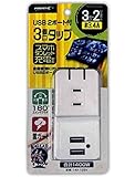 スマホタブレット充電対応 急速充電3.4A USB2ポート付3個口タップ