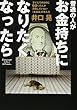 普通の人がお金持ちになりたくなったら