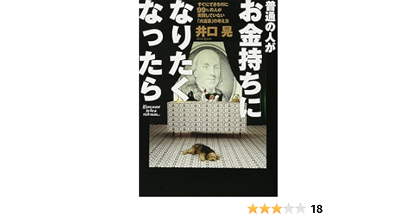 普通の人がお金持ちになりたくなったら 井口 晃 本 通販 Amazon