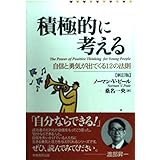 積極的に考える 新訂版: 自信と勇気が出てくる12の法則