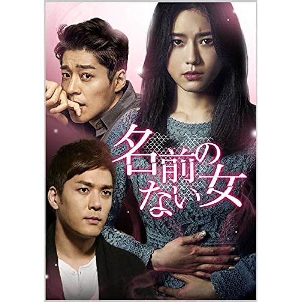 Amazon.co.jp: 名前のない女 BOX1(コンプリート・シンプルDVD