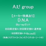 【メーカー特典あり】D.N.A (Blu-rayセット:初回限定盤A+B+通常盤) - Aぇ! group (特典:クリアファイル+フォンタブ+ステッカーシート)