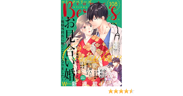Comic Berry S Vol 108 Comicberry S編集部 ロマンス Kindleストア Amazon