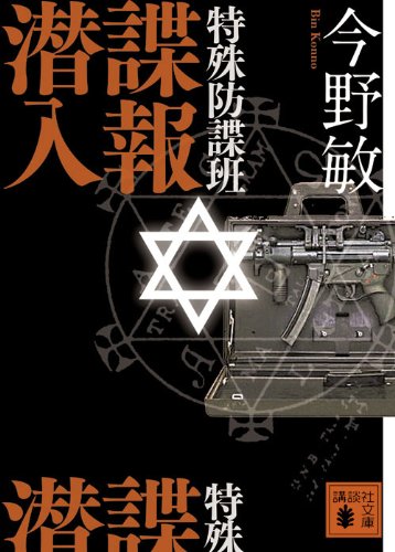 今野敏:特殊防諜班　諜報潜入 (講談社文庫)