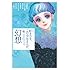 「好きです、この少女まんが。（4）幻想」
